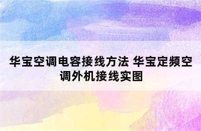 华宝空调电容接线方法 华宝定频空调外机接线实图